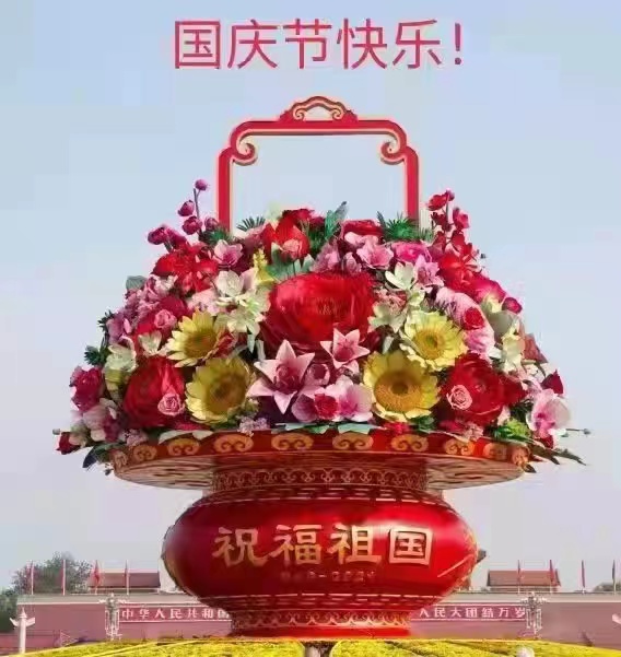 <b>祝祖国生日快乐！</b>