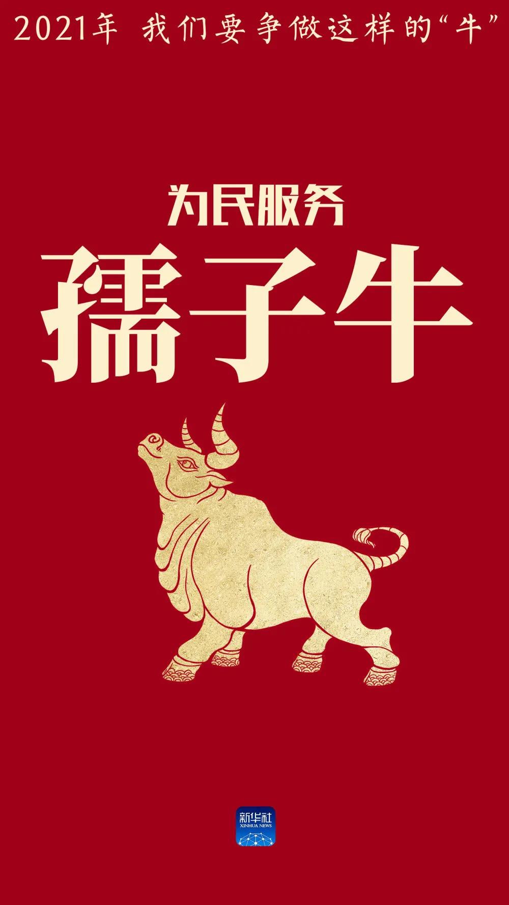 <b>“中国牛”精神，干出我们的2021！</b>
