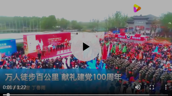 万人徒步百公里 献礼建党