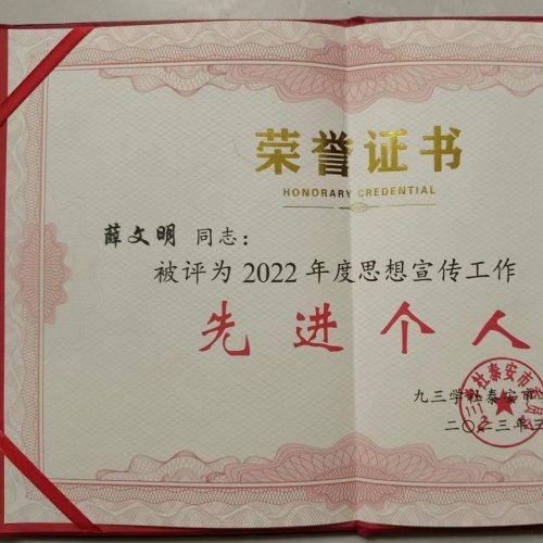 <b>祝贺！社员薛文明荣获2022年度思想宣传工作先进</b>