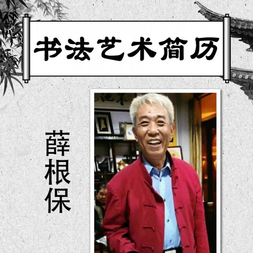 <b>著名书法家薛根保作品欣赏</b>