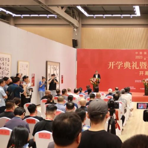<strong>中国国家画院2023-2024学年开学典礼暨教学观摩展</strong>