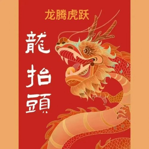2024龙腾虎跃—全国书画名家邀请展入展名单