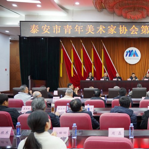 <strong>泰安市青年美术家协会第二届会员代表大会召开</strong>