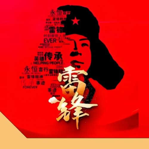 <strong>"传承雷锋精神 共筑美好未来”书画展</strong>